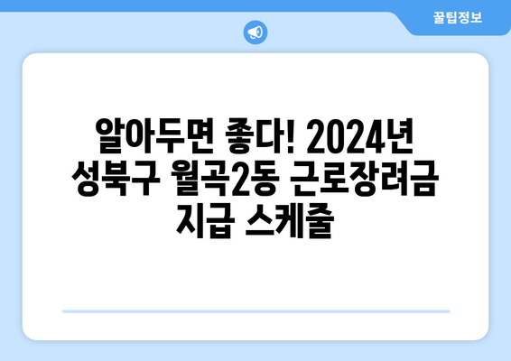 알아두면 좋다! 2024년 성북구 월곡2동 근로장려금 지급 스케줄