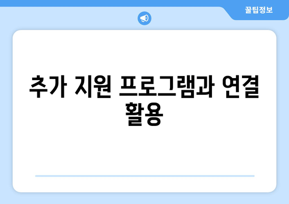 추가 지원 프로그램과 연결 활용