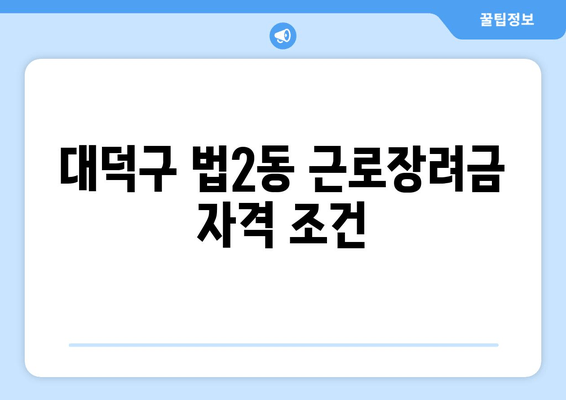 대덕구 법2동 근로장려금 자격 조건