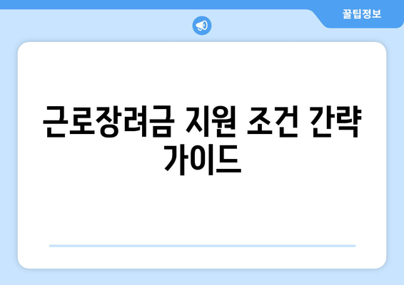 근로장려금 지원 조건 간략 가이드