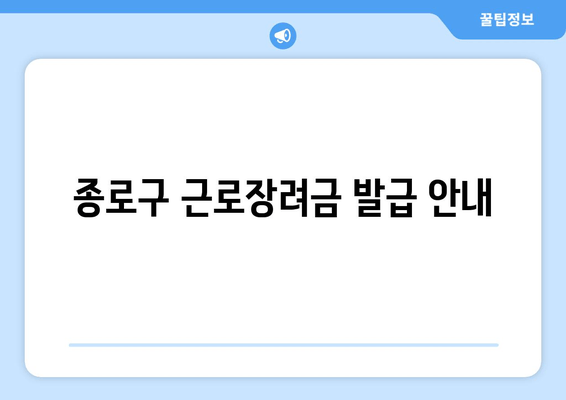 종로구 근로장려금 발급 안내