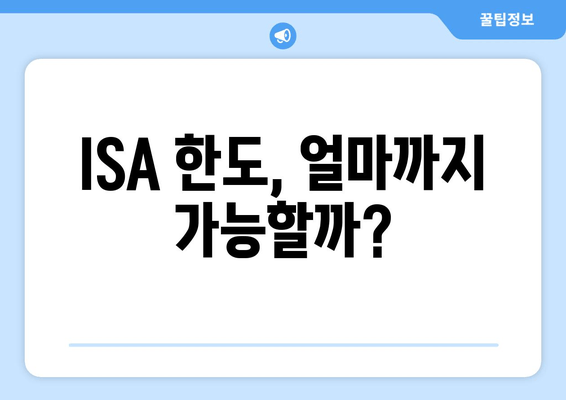 ISA 한도, 얼마까지 가능할까?