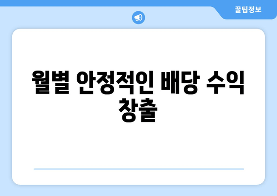 월별 안정적인 배당 수익 창출