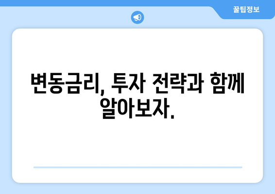 변동금리, 투자 전략과 함께 알아보자.