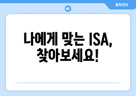 나에게 맞는 ISA, 찾아보세요!