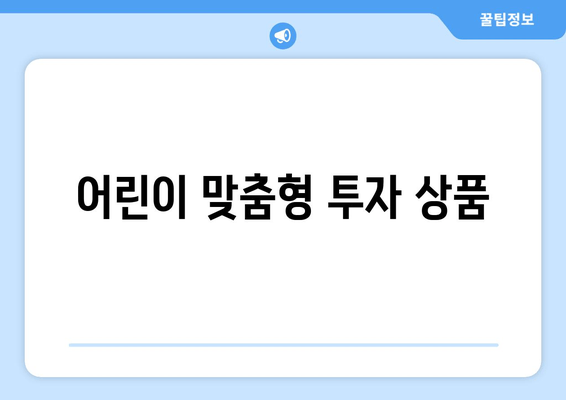 어린이 맞춤형 투자 상품