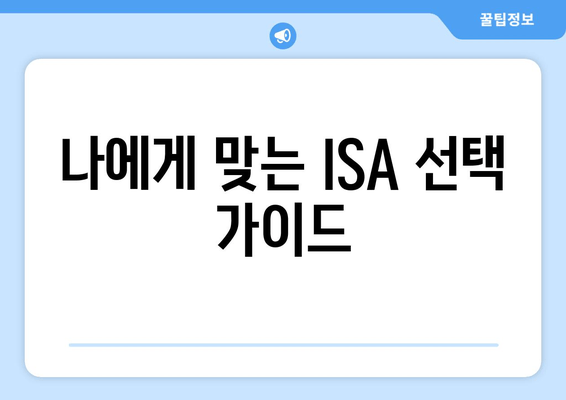 나에게 맞는 ISA 선택 가이드