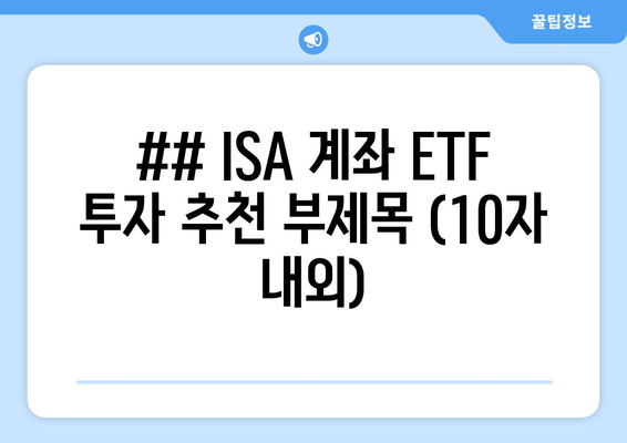 ## ISA 계좌 ETF 투자 추천 부제목 (10자 내외)