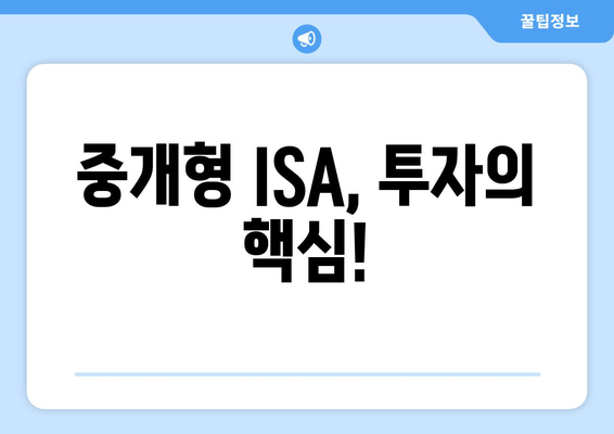 중개형 ISA, 투자의 핵심!