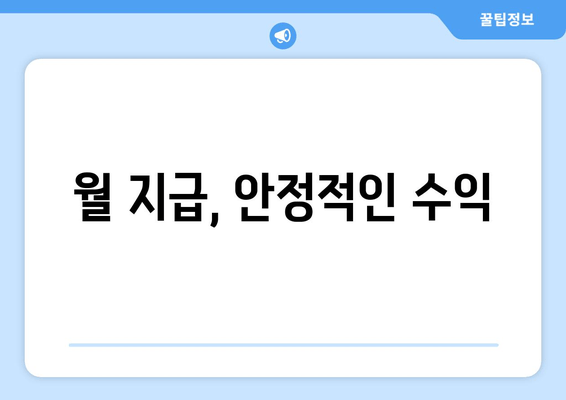 월 지급, 안정적인 수익