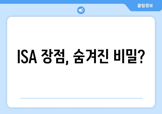 ISA 장점, 숨겨진 비밀?