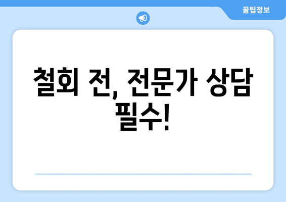 철회 전, 전문가 상담 필수!