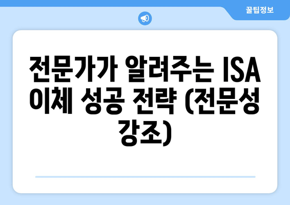 전문가가 알려주는 ISA 이체 성공 전략 (전문성 강조)