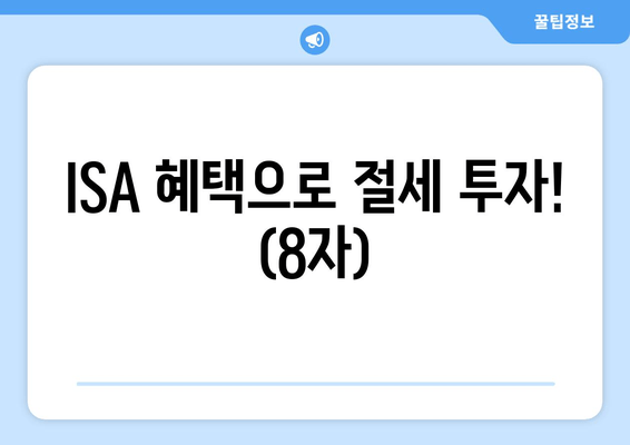 ISA 혜택으로 절세 투자! (8자)