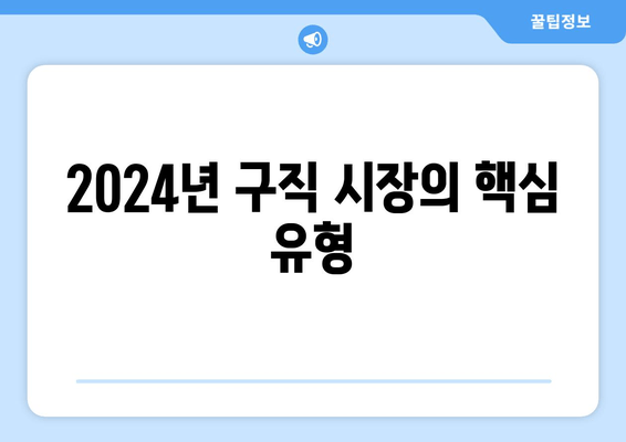 2024년 구직 시장의 핵심 유형