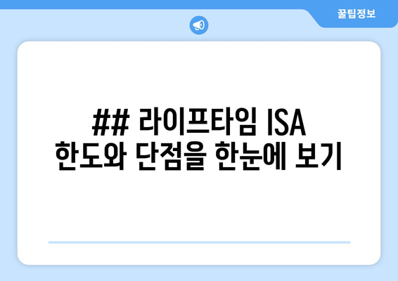 ## 라이프타임 ISA 한도와 단점을 한눈에 보기