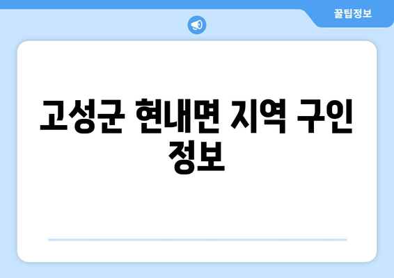 고성군 현내면 지역 구인 정보