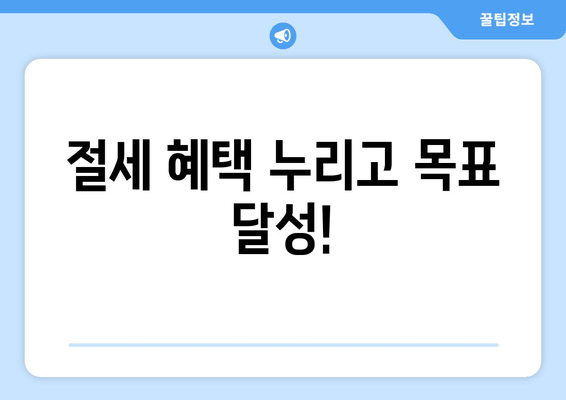 절세 혜택 누리고 목표 달성!