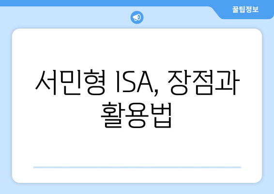 서민형 ISA, 장점과 활용법