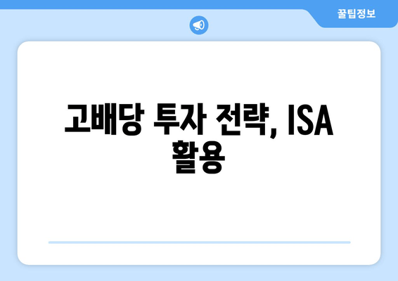 고배당 투자 전략, ISA 활용