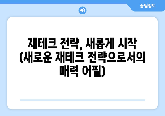 재테크 전략, 새롭게 시작 (새로운 재테크 전략으로서의 매럭 어필)