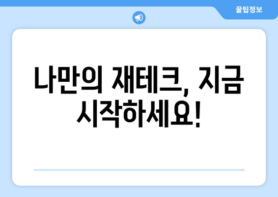 나만의 재테크, 지금 시작하세요!