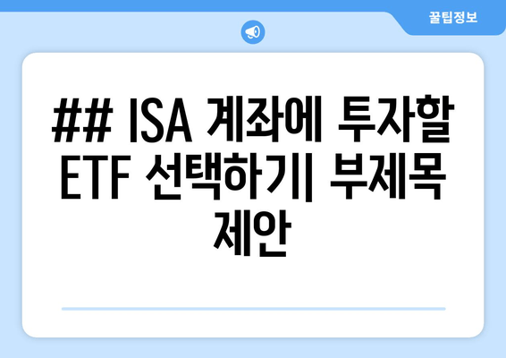 ## ISA 계좌에 투자할 ETF 선택하기| 부제목 제안