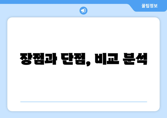 장점과 단점, 비교 분석