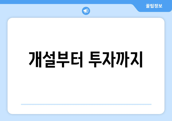 개설부터 투자까지