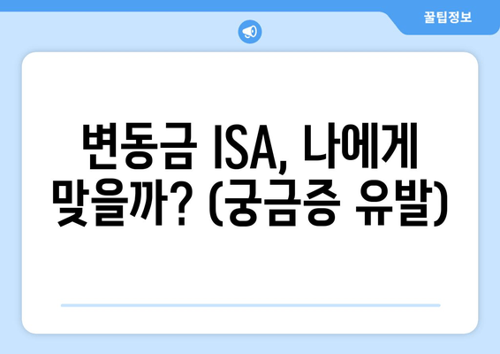 변동금 ISA, 나에게 맞을까? (궁금증 유발)