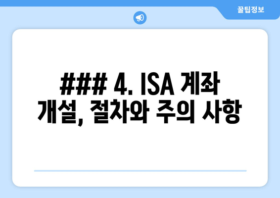 ### 4. ISA 계좌 개설, 절차와 주의 사항