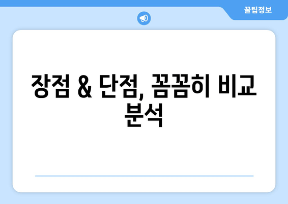 장점 & 단점, 꼼꼼히 비교 분석