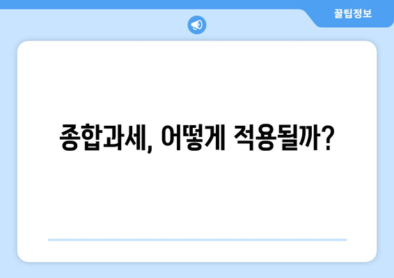 종합과세, 어떻게 적용될까?