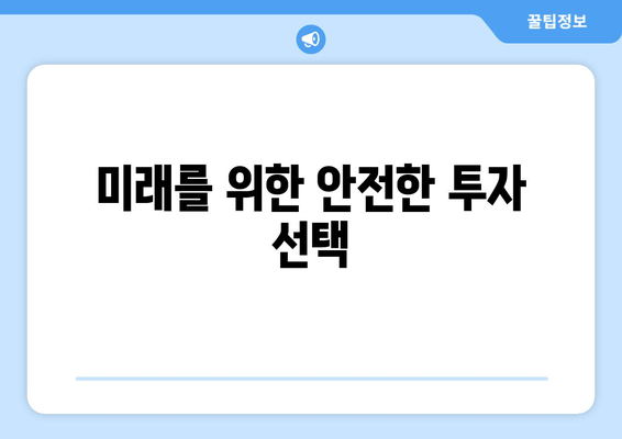 미래를 위한 안전한 투자 선택