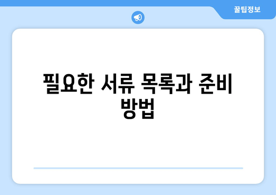 필요한 서류 목록과 준비 방법