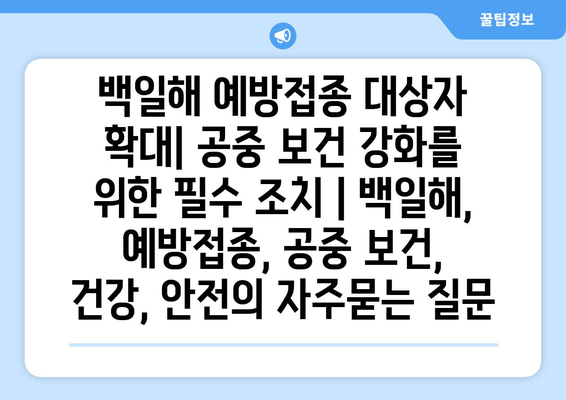 백일해 예방접종 대상자 확대| 공중 보건 강화를 위한 필수 조치 | 백일해, 예방접종, 공중 보건, 건강, 안전