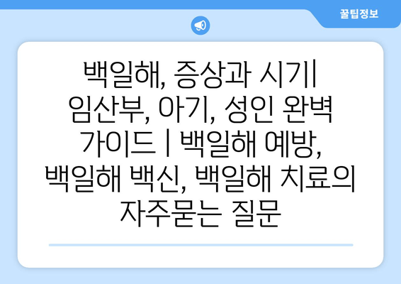 백일해, 증상과 시기| 임산부, 아기, 성인 완벽 가이드 | 백일해 예방, 백일해 백신, 백일해 치료