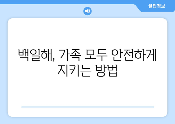 백일해 가족 접종, 언제 어떻게? 시기 & 비용 완벽 가이드 | 백일해 예방접종, 백일해 백신, 백일해 증상, 백일해 치료