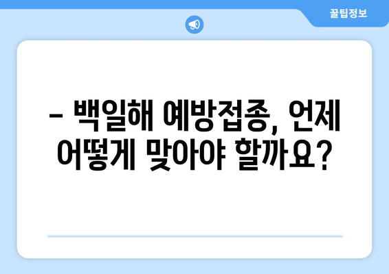 백일해, 걱정 끝! 검사와 예방접종 시기 완벽 가이드 | 백일해 증상, 백일해 예방, 백일해 백신