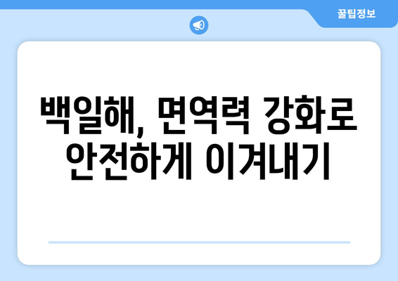 백일해 치료 후 예방접종| 면역력 강화와 재발 방지 가이드 | 백일해, 예방접종, 회복, 면역