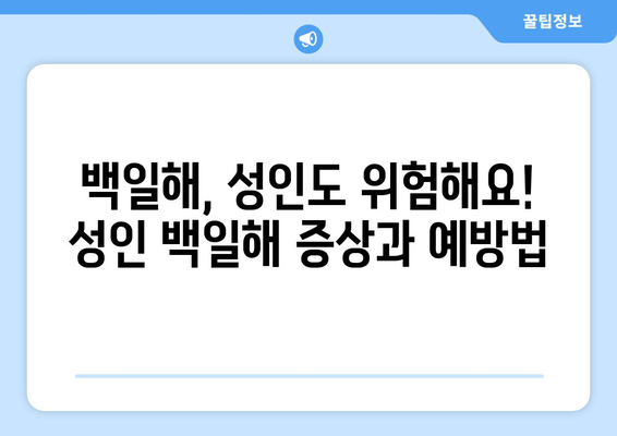 백일해| 성인과 아기, 증상부터 예방접종, 치료까지 완벽 정리 | 백일해 증상, 백일해 예방접종, 백일해 치료