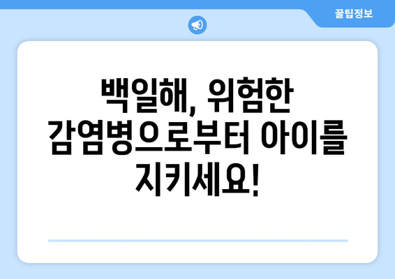 백일해 예방접종| 잠복기, 증상, 예방법 완벽 가이드 | 백일해, 백일해 증상, 백일해 예방