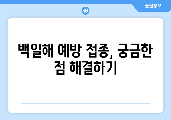 백일해 예방 접종, 국내와 해외 어떻게 다를까요? | 백일해, 예방 접종, 비교, 최적의 관행, 팁