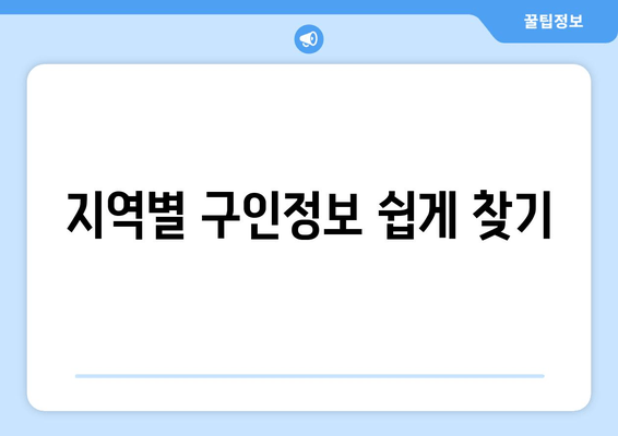 지역별 구인정보 쉽게 찾기