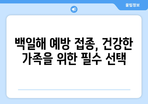 백일해 예방접종| 임산부 배우자와 가족을 위한 안내 | 백일해, 임신, 예방 접종, 가족 건강