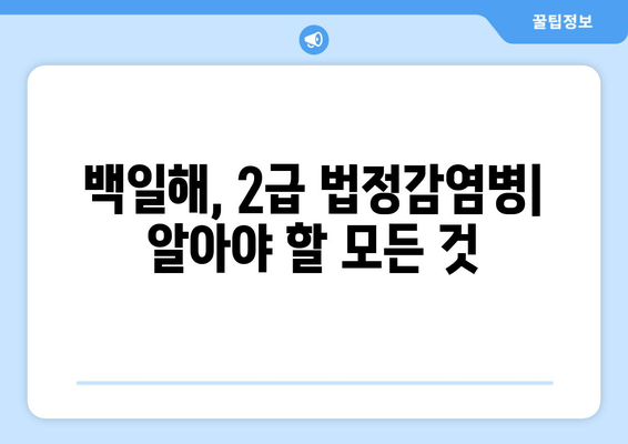 백일해, 2급 법정감염병| 증상, 검사, 예방접종 중요성 | 백일해 예방, 백일해 증상, 백일해 검사, 백일해 예방접종