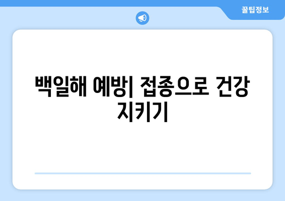 백일해, 2급 법정감염병| 증상, 검사, 예방접종 중요성 | 백일해 예방, 백일해 증상, 백일해 검사, 백일해 예방접종