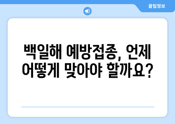 백일해, 임산부는 꼭 알아야 합니다! 증상 & 예방접종 완벽 가이드 | 백일해, 임산부, 예방접종, 백일해 증상, 백일해 예방