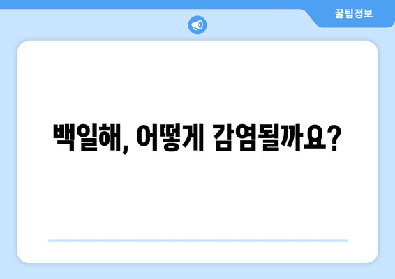 백일해 증상| 성인, 아기, 임산부 증상 비교 가이드 | 백일해, 기침, 감염, 예방