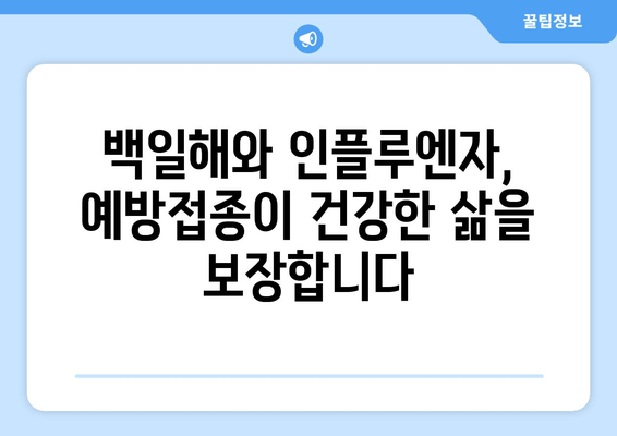 백일해와 인플루엔자 예방접종| 건강한 지역사회를 위한 필수 동맹 | 백일해, 인플루엔자, 예방 접종, 건강, 지역사회,  아이, 어른,